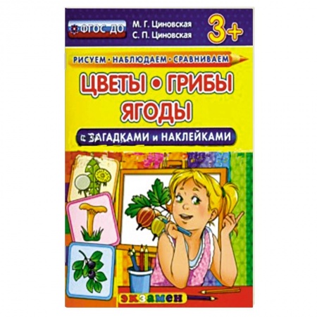 Книги, книга Цветы, грибы, ягоды с загадками и наклейками.