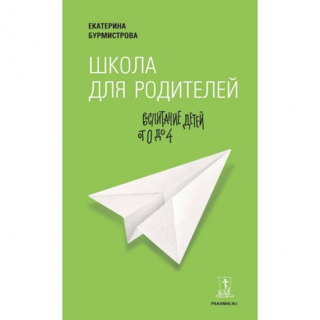 Книги для родителей, книга Школа для родителей. Воспитание детей от 0 до 4 лет