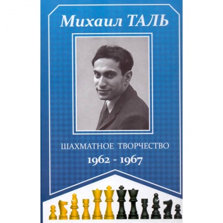 Спорт. Фитнес, книга Шахматное творчество 1962-1967