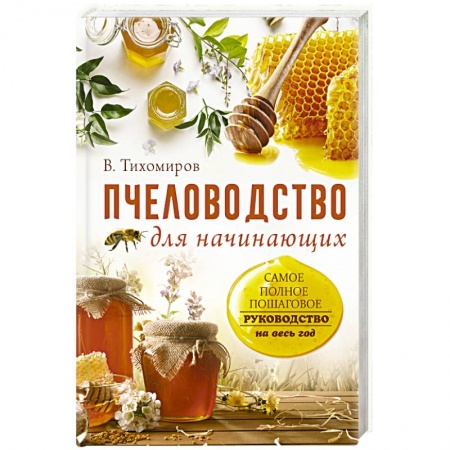 Уход за животными, книга Пчеловодство для начинающих. Самое понятное пошаговое руководство на весь год