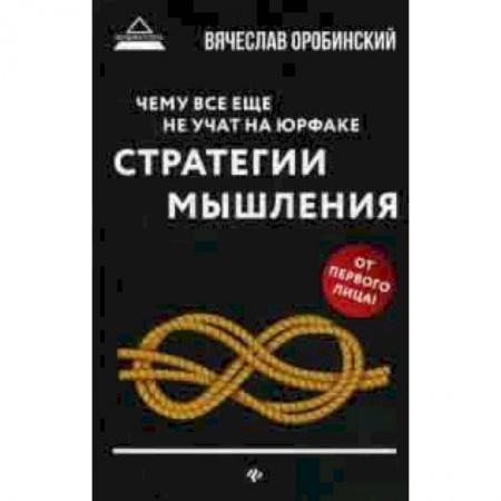 Студентам и аспирантам, книга Чему все еще не учат на юрфаке. Стратегии мышления