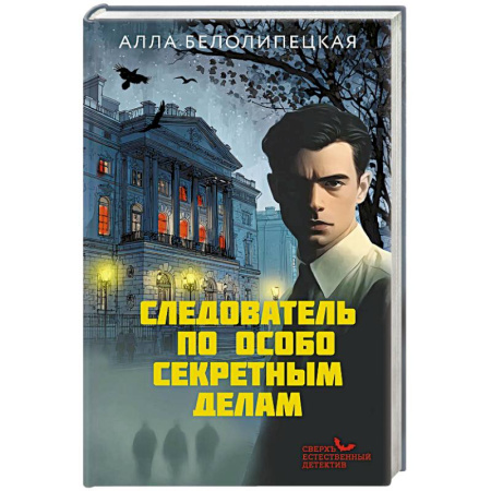 Детективы, триллеры, книга Следователь по особо секретным делам