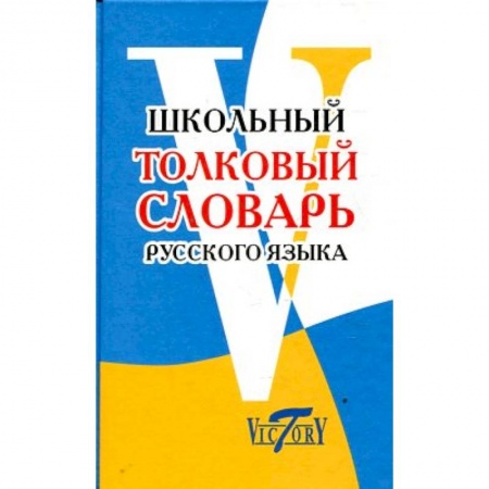 Книги, книга Школьный толковый словарь русского языка