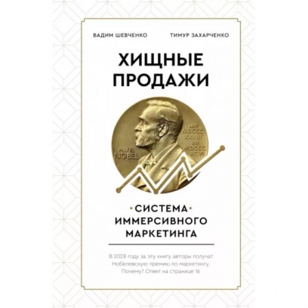 Маркетинг. Реклама, книга Хищные продажи. Система иммерсивного маркетинга
