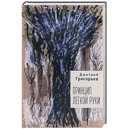 Классика, современная литература, книга Принцип легкой руки