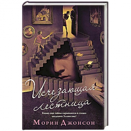 Детективы, триллеры, книга Исчезающая лестница