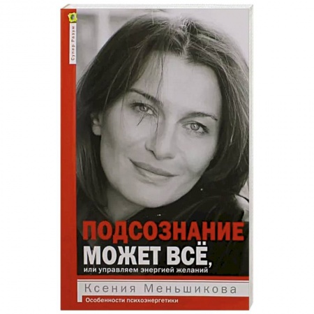 Общественные и гуманитарные науки, книга Подсознание может всё, или управляем энергией желаний