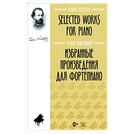 Развлечения. Праздники. Юмор, книга Избранные произведения для фортепиано. Ноты