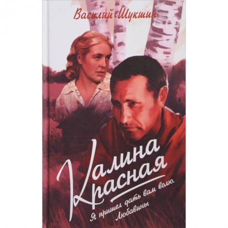 Классика, современная литература, книга Калина красная. Я пришёл дать вам волю. Любавины