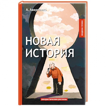 Классика, современная литература, книга Новая история