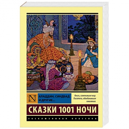 Классика, современная литература, книга Аладдин, Синдбад и другие... Сказки 1001 ночи