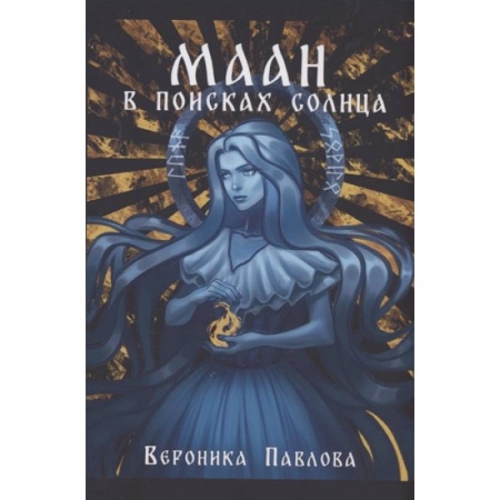 Фантастика, фэнтези, книга Маан. В поисках Солнца