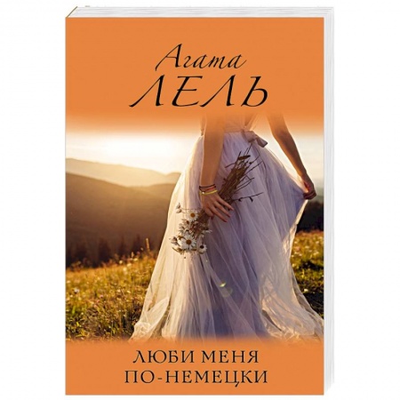 Любовный роман, книга Люби меня по-немецки