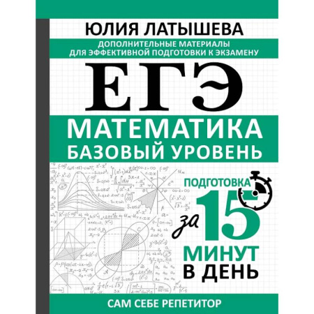 Школьникам и абитуриентам, книга ЕГЭ. Математика. Базовый уровень. Подготовка за 15 минут в день