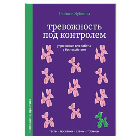 Общественные и гуманитарные науки, книга Тревожность под контролем. Упражнения для работы с беспокойством