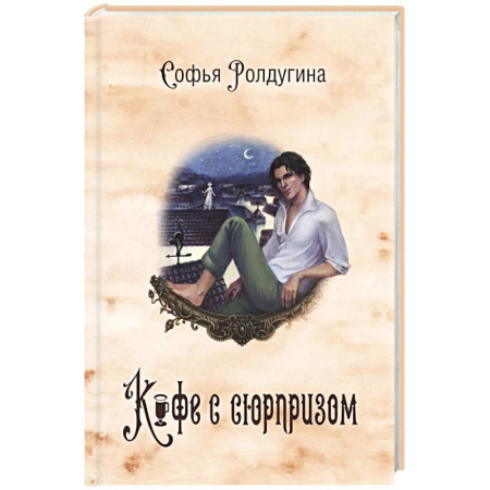 Фантастика, фэнтези, книга Кофейные истории 4: Кофе с сюрпризом