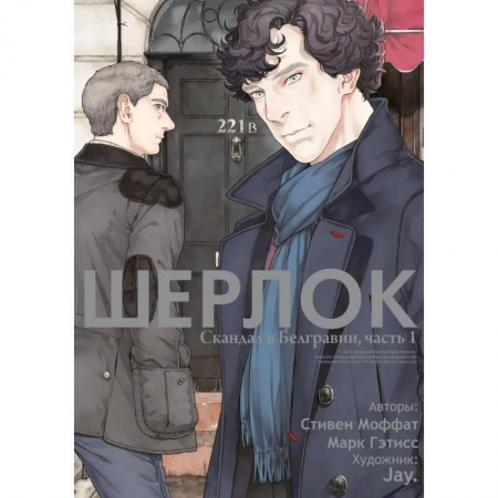 Развлечения. Праздники. Юмор, книга Шерлок. Скандал в Белгравии. Часть 1