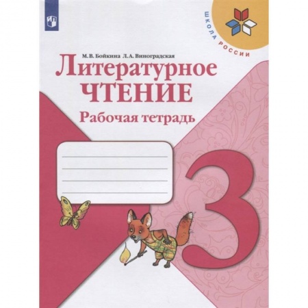 Школьникам и абитуриентам, книга Литературное чтение 3 класс