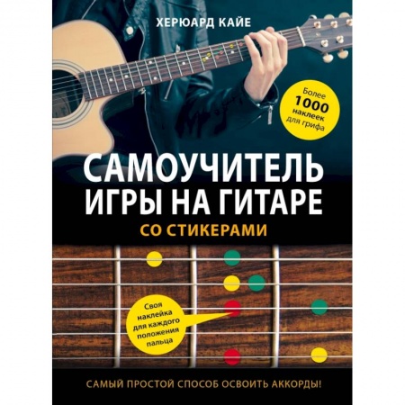 Культура, искусство, книга Самоучитель игры на гитаре со стикерами