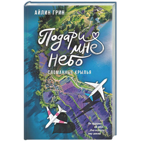 Любовный роман, книга Подари мне небо. Сломанные крылья