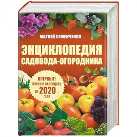 Книги, книга Энциклопедия садовода-огородника. Лунный календарь до 2020 года