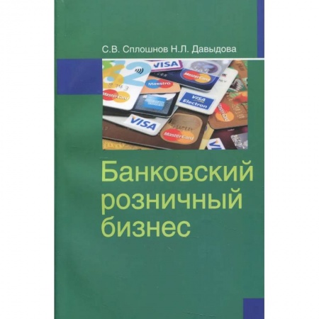 Финансы. Банковское дело. Инвестиции, книга Банковский розничный бизнес: Учебное пособие
