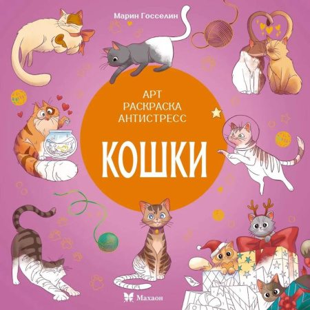 Досуг, творчество и кулинария, книга Кошки