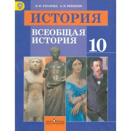 Школьникам и абитуриентам, книга История. Всеобщая история. 10 класс. Учебник. Базовый уровень. ФГОС