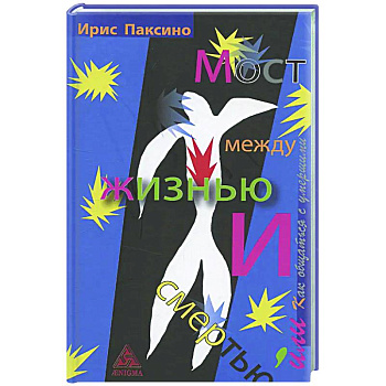 Мост между жизнью и смертью, или Как общаться с умершими Мост между жизнью и смертью, или Как общаться с умершими