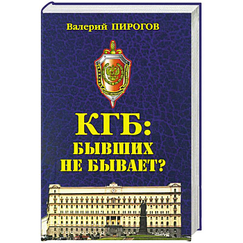 КГБ: бывших не бывает?