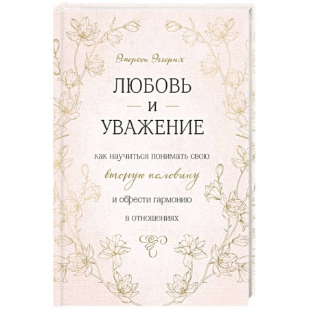 Общественные и гуманитарные науки, книга Любовь и уважение. Как научиться понимать свою вторую половину и обрести гармонию в отношениях