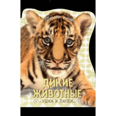 Книги для самых маленьких (0-3 года), книга Погладь меня! Ушки и лапки. Дикие животные