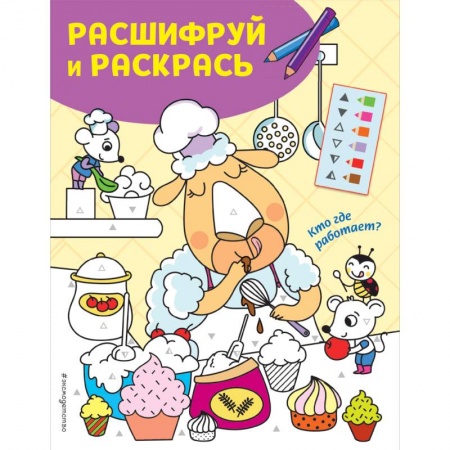 Досуг, творчество и кулинария, книга Кто где работает? Раскраски с цветовым шифром!