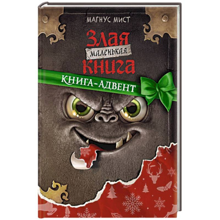 Досуг, творчество и кулинария, книга Маленькая злая книга. Книга-адвент