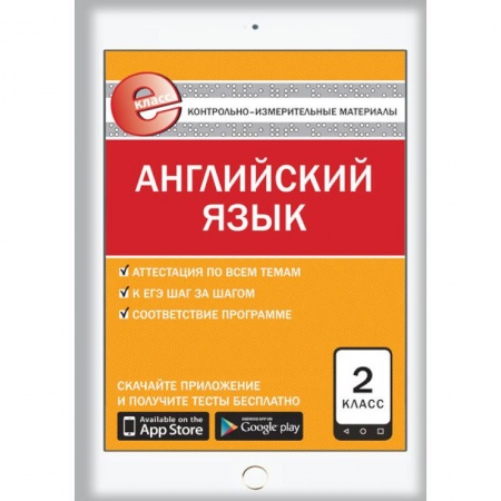 Изучение языков, книга Английский язык. 2 класс. Е-класс. Контрольно-измерительные материалы (КИМ). ФГОС