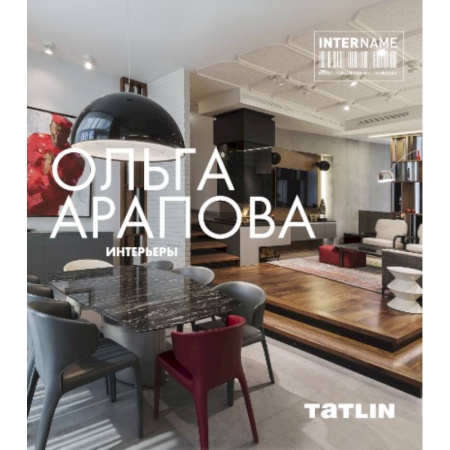 Книги, книга Ольга Арапова.Интерьеры
