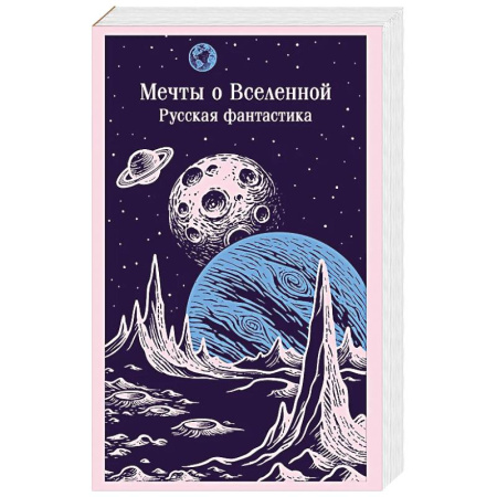 Фантастика, фэнтези, книга Мечты о Вселенной. Русская фантастика