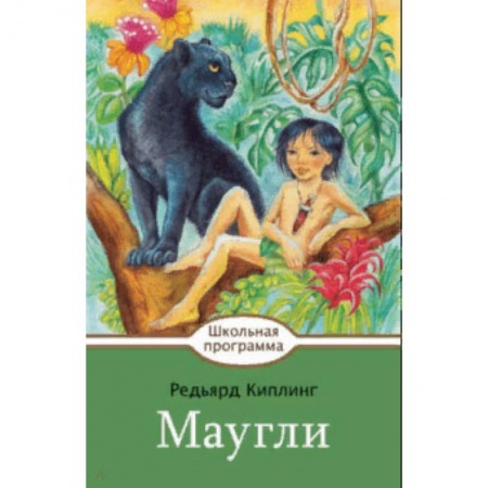 Проза для детей, книга Маугли