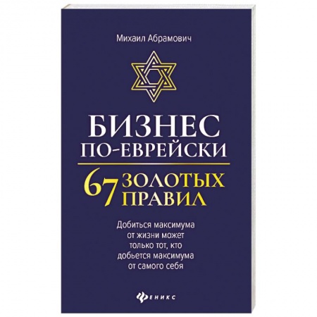 Предпринимательство. Отраслевой бизнес, книга Бизнес по-еврейски: 67 золотых правил