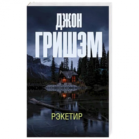 Детективы, триллеры, книга Рэкетир