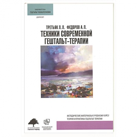 Общественные и гуманитарные науки, книга Техники современной гештальт-терапии