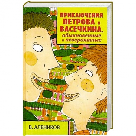 Книги, книга Приключения Петрова и Васечкина