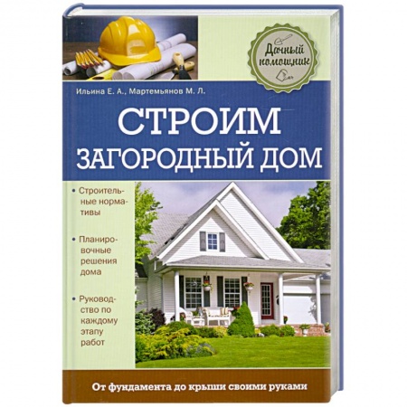 Книги, книга Строим загородный дом