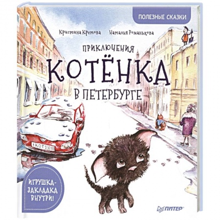 Сказки, книга Приключения котёнка в Петербурге. Полезные сказки