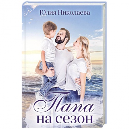 Любовный роман, книга Папа на сезон