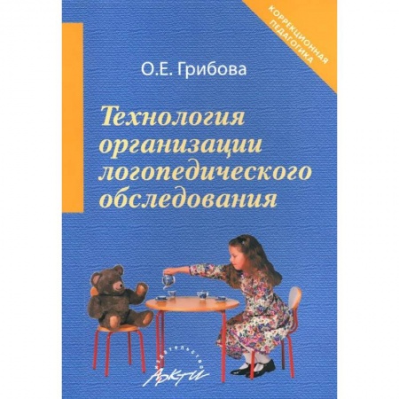 Книги, книга Технология организации логопедического обследования. Методическое пособие