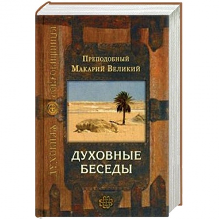Православие, книга Духовные беседы