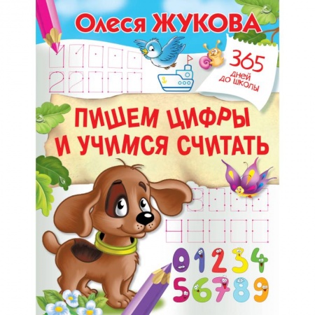 Дошкольникам, книга Пишем цифры и учимся считать