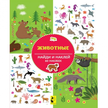 Досуг, творчество и кулинария, книга Животные