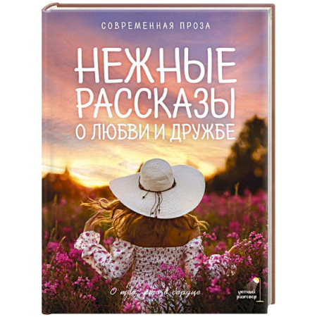 Классика, современная литература, книга Нежные рассказы о любви и дружбе: о тех, кто в сердце. Современная проза